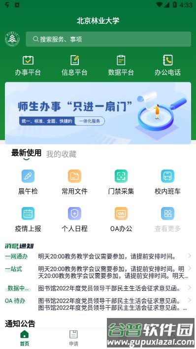 北京林业大学APP截图2