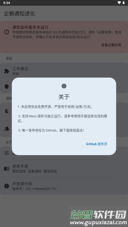企鹅通知进化app最新版截图5