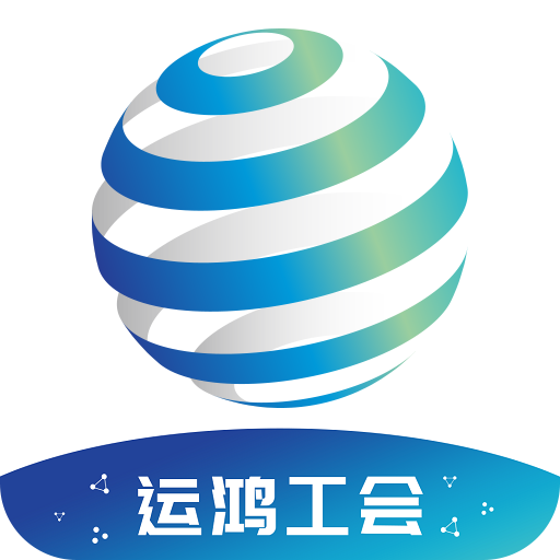 运鸿工会app下载v1.1.1