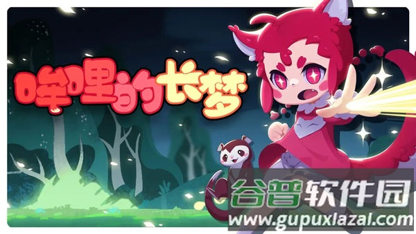 哞哩的长梦游戏截图1