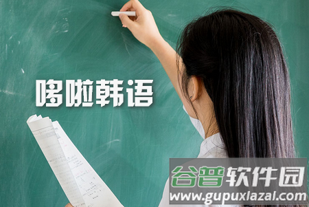 哆啦韩语软件