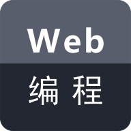 Web编程app安卓版v2.2.0 最新版