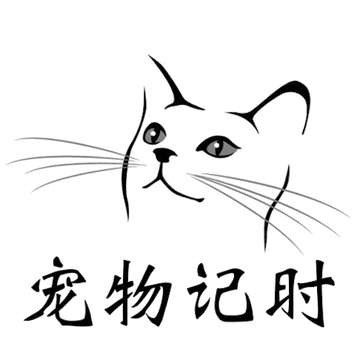 宠物记时appv1.0.0