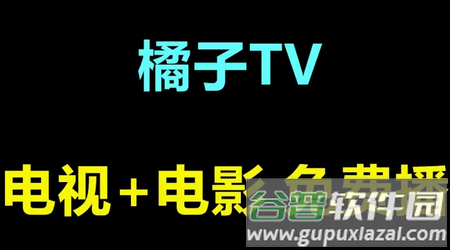 橘子视频app免费观看电视剧版