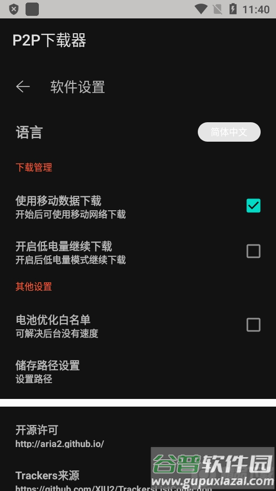 P2P下载器永久会员截图2