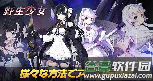 野生少女台版截图1