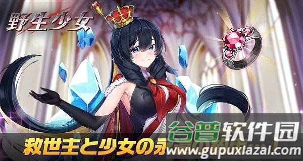 野生少女台版截图2