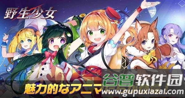 野生少女台版截图4