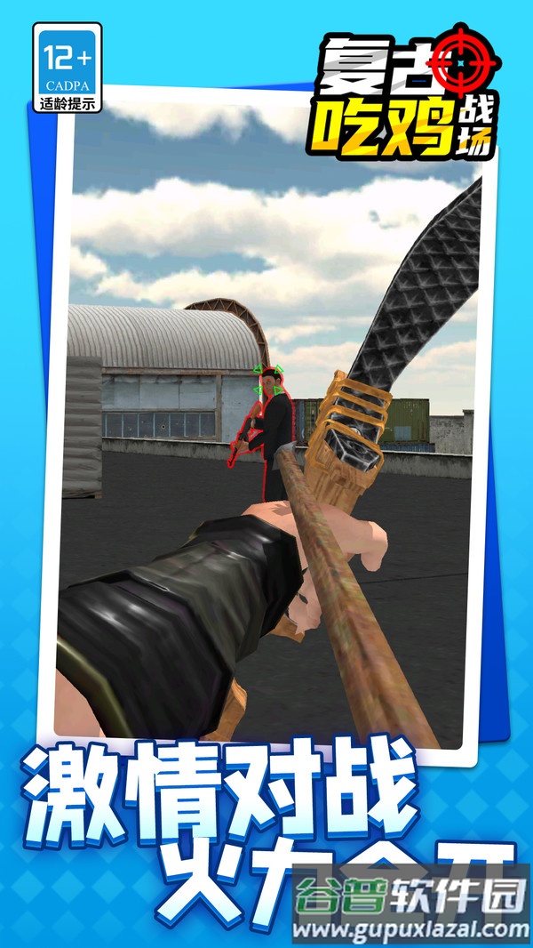 复古吃鸡战场下载安装截图1