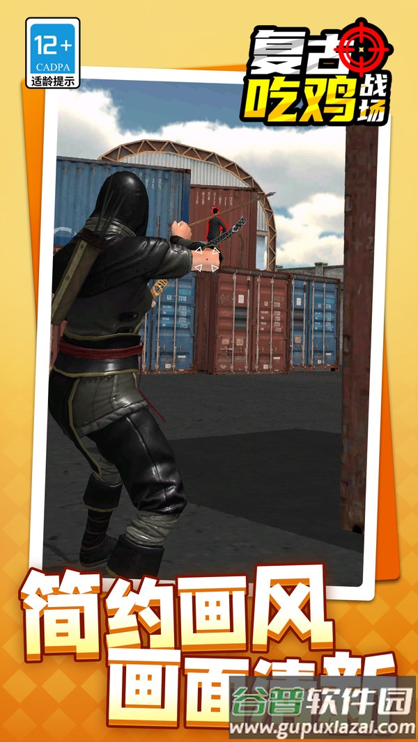 复古吃鸡战场下载安装截图2