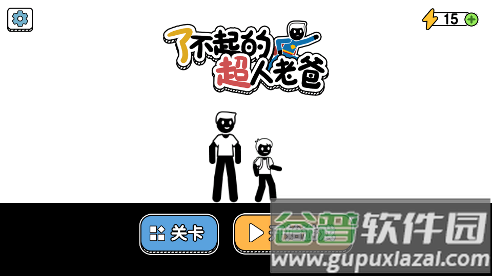 了不起的超人老爸免广告版截图5