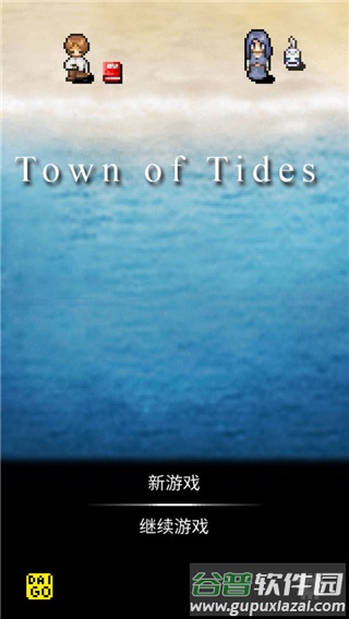 潮声小镇下载