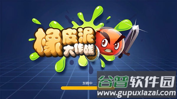 橡皮泥大作战下载安装