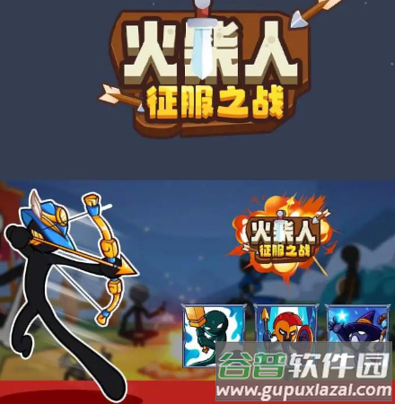 火柴人征服之战截图1