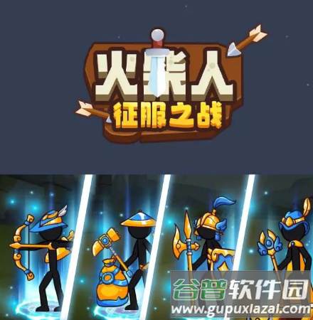 火柴人征服之战截图3