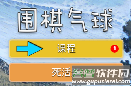 围棋气球安卓版