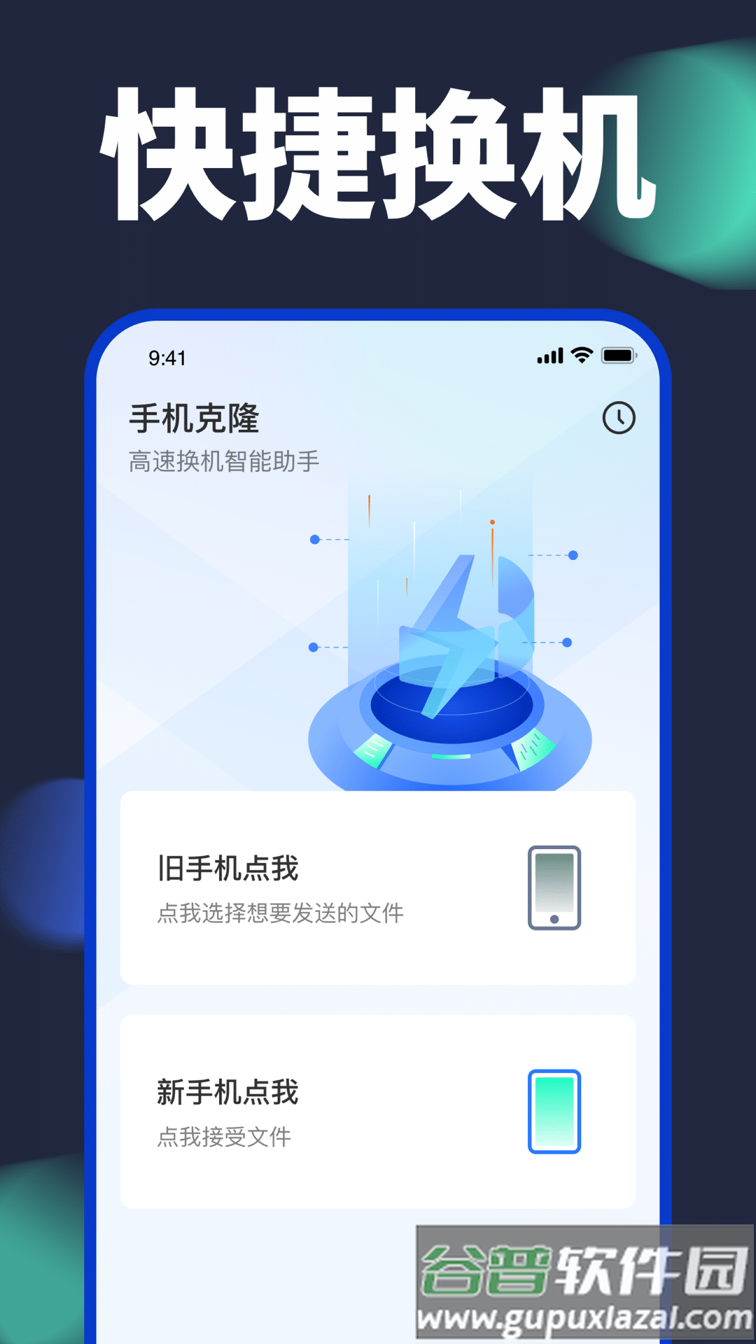 换机克隆大师app下载