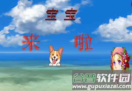 宝宝来啦游戏 宝宝来啦游戏