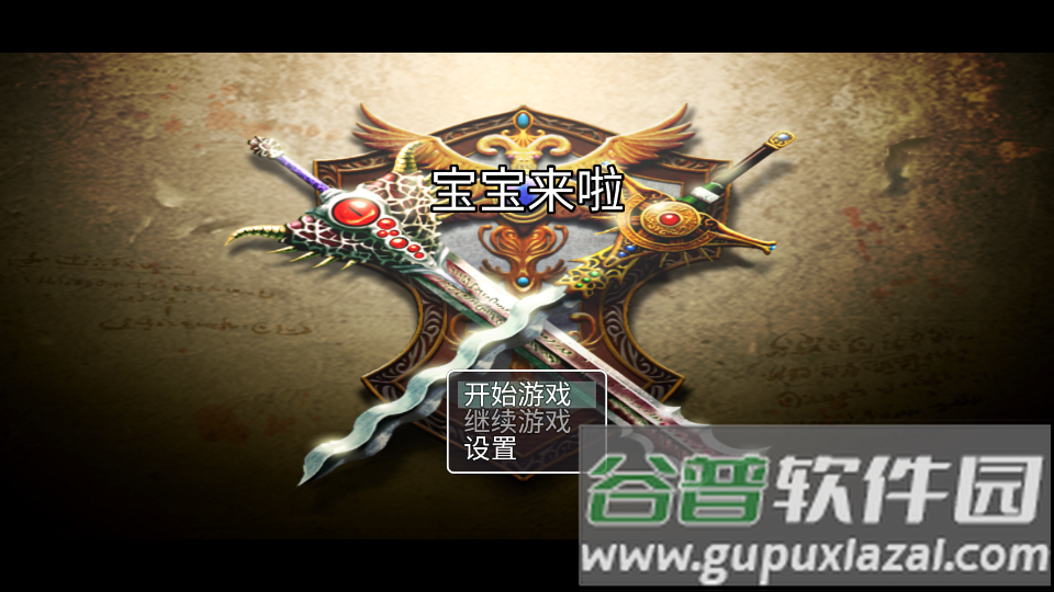 宝宝来啦游戏截图4