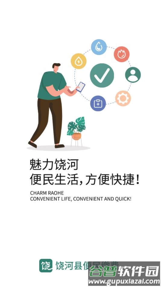 魅力饶河APP截图1