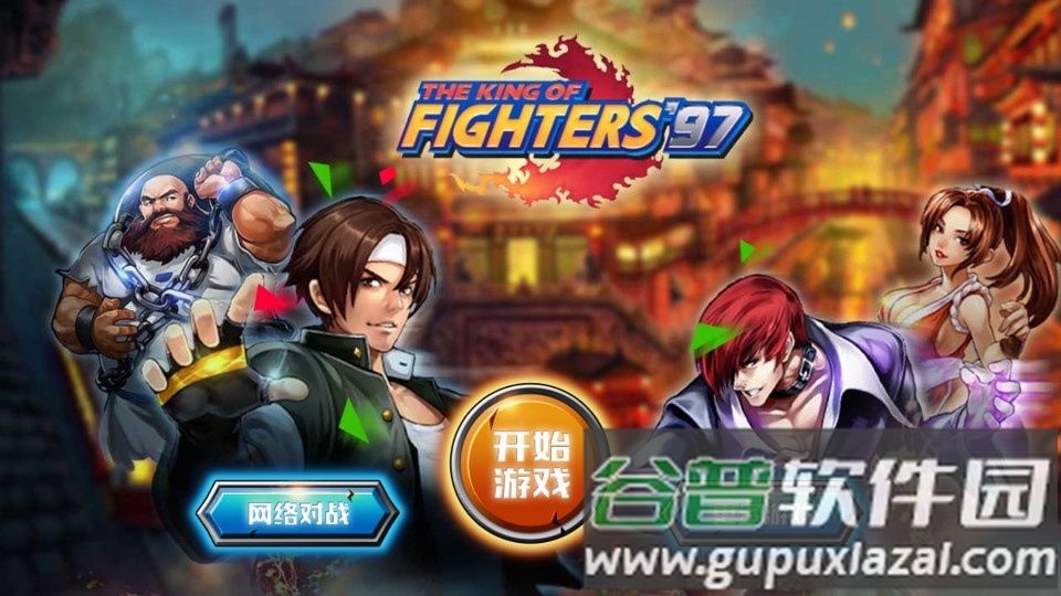 拳皇97所向披靡截图1