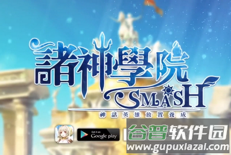 诸神学院Smash 诸神学院Smash