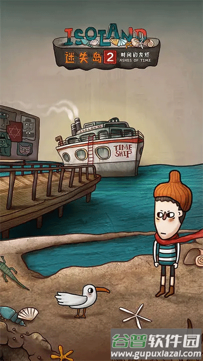 迷失岛2时间的灰烬下载免费截图1