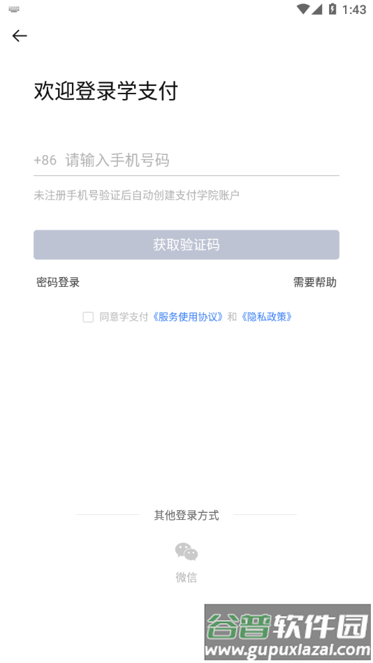 学支付app截图4