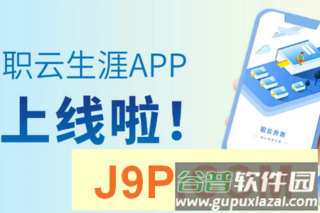 职云升涯升学指导服务软件