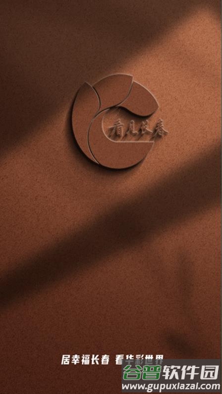 看见长春app下载安装截图1