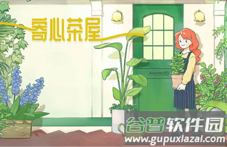 寄心茶屋国服最新版