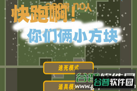 快跑啊!你们俩小方块 快跑啊!你们俩小方块