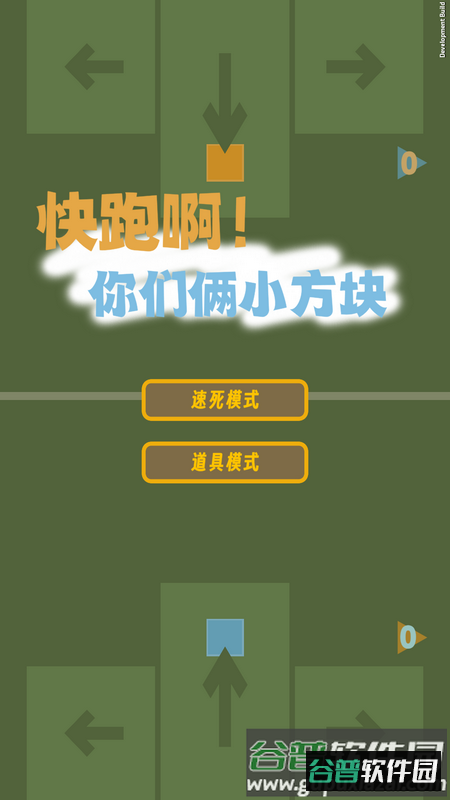 快跑啊！你们俩小方块截图1