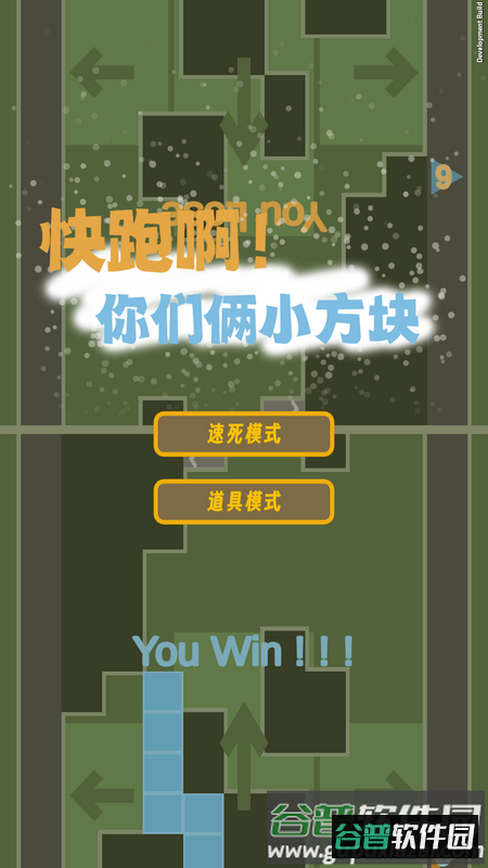 快跑啊！你们俩小方块截图3