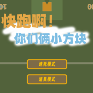 快跑啊！你们俩小方块v1.0手机版