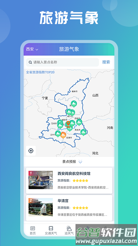 陕西气象app官方下载截图4
