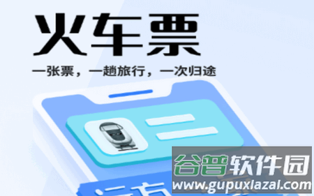 火车票AI助手