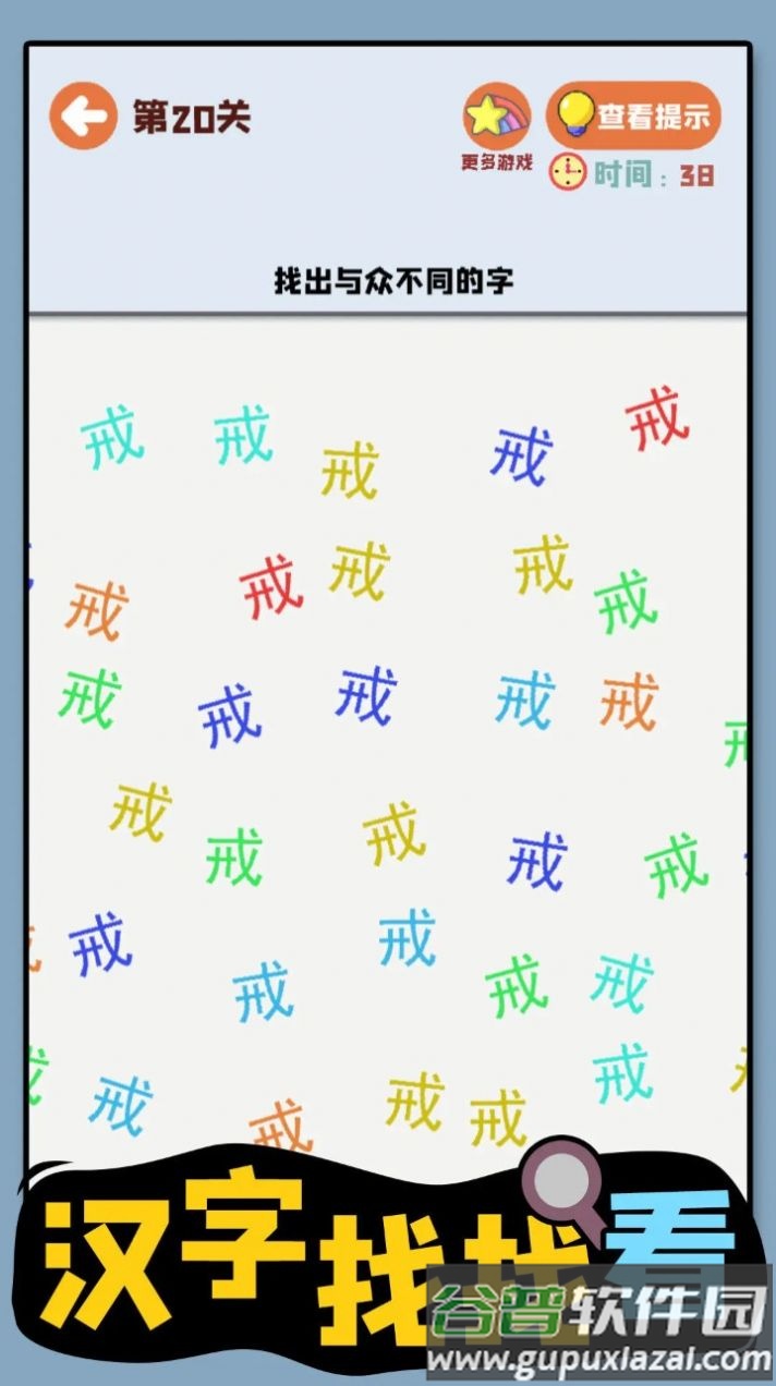 汉字找找看游戏截图1