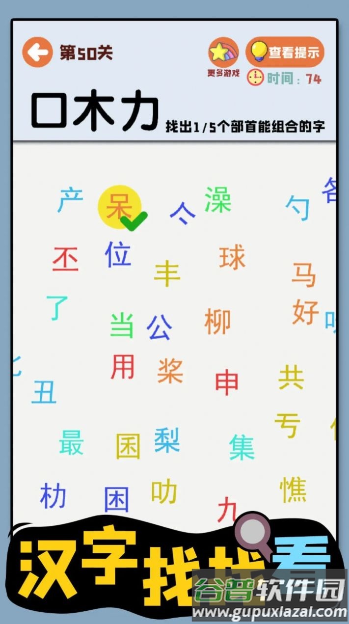 汉字找找看游戏截图2