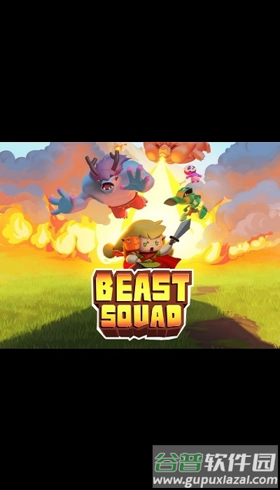 野兽小队游戏截图1