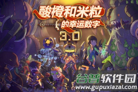 酸橙和米粒的幸运数字正式版 酸橙和米粒的幸运数字正式版