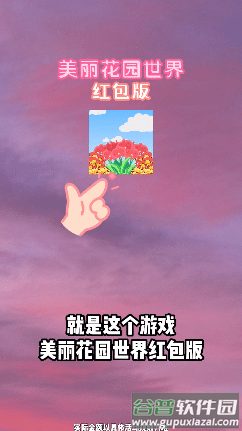 美丽花园世界―红包版截图2