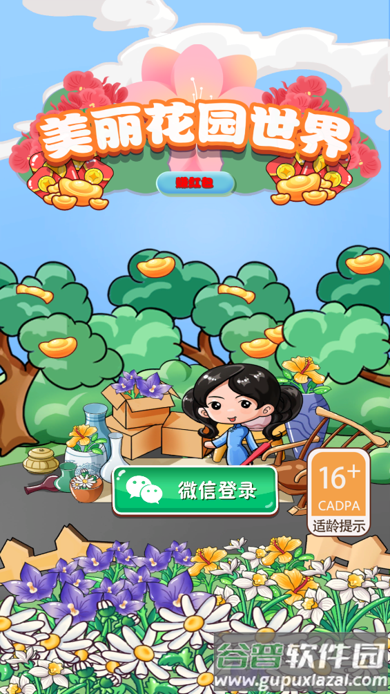 美丽花园世界―红包版截图4