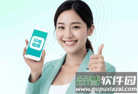 闪电直聘app官方版