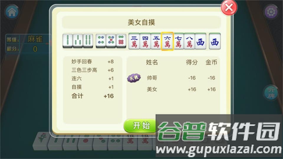 麻将二人行十六张截图1