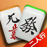 麻将二人行十六张v1.1.0最新版