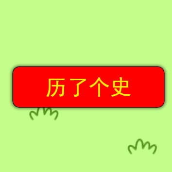 历了个史老师改编v1.0 最新版