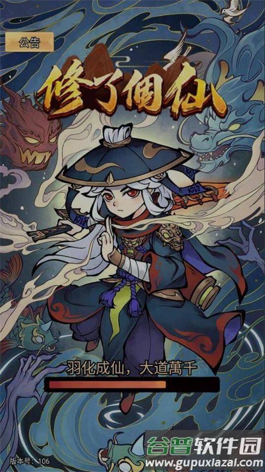 修了个仙免广告版截图2