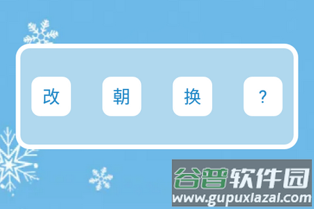 成语猜吧安卓版