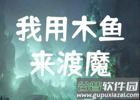 我用木鱼来渡魔游戏官方版